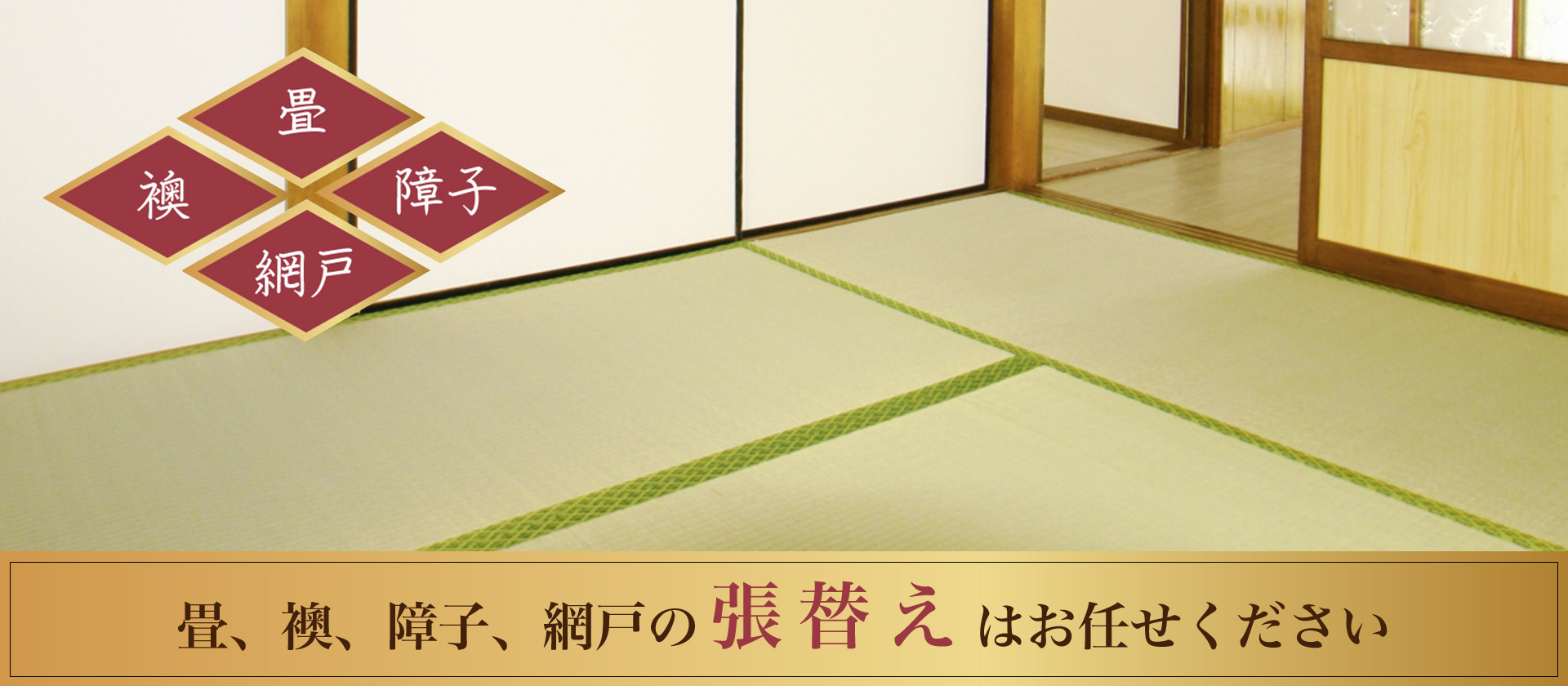 畳、襖、障子、網戸の張替えはお任せください