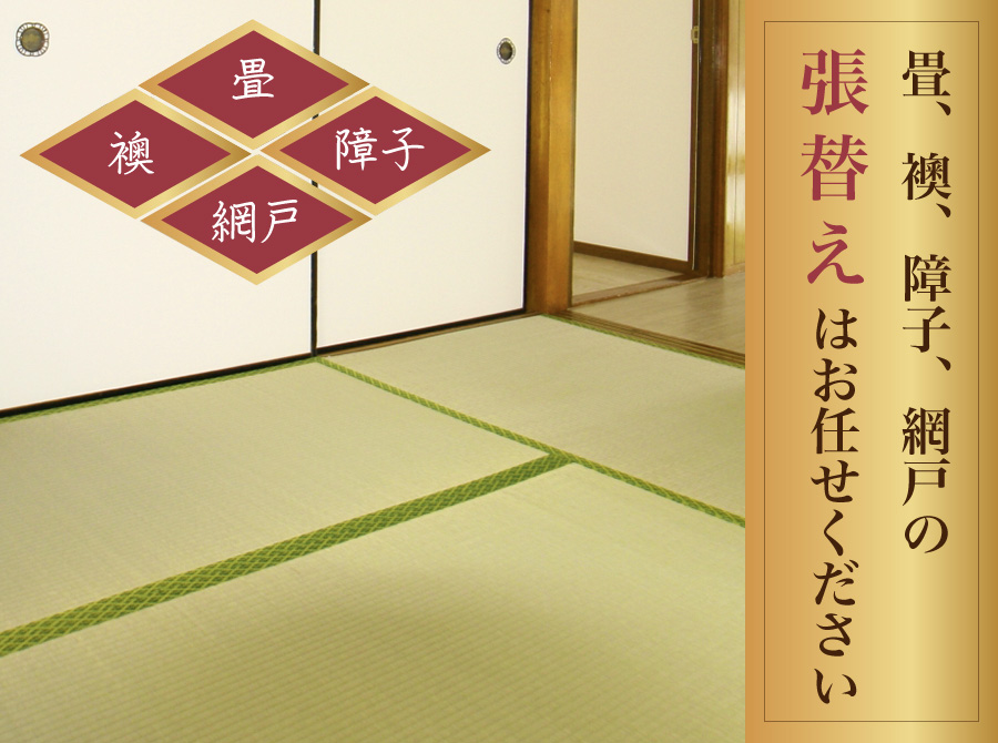 畳、襖、障子、網戸の張替えはお任せください