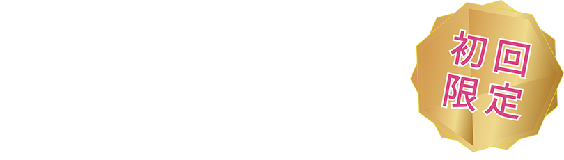 1枚2,200円 初回限定
